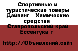 Спортивные и туристические товары Дайвинг - Химические средства. Ставропольский край,Ессентуки г.